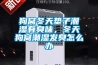 狗窩冬天墊子潮濕有臭味，冬天狗窩潮濕發(fā)臭怎么辦