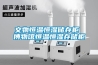 文物恒溫恒濕儲(chǔ)存柜 博物館恒溫恒濕存儲(chǔ)柜