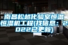 南昌松越化驗(yàn)室恒溫恒濕機(jī)工程(找信息：2022已更新)
