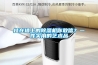 掛在墻上的除濕機你敢信？一件實用的藝術(shù)品