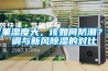 家里濕度大，該如何防潮？空調(diào)與新風除濕的對比