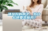通風好的房子，為什么還要裝新風？