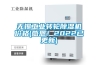 無錫工業(yè)轉輪除濕機價格(感恩！2022已更新)
