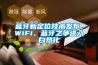 藍牙新定位技術發(fā)布，WiFi、藍牙之爭進入白熱化