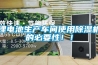 鋰電池生產(chǎn)車(chē)間使用除濕機(jī)的必要性！！