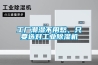 工廠潮濕不用愁，只要選對工業(yè)除濕機