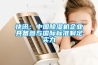 快訊：中國除濕機企業(yè)具備參與國際標準制定實力
