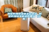 別墅防潮除濕機(jī)怎么選擇 別墅防潮除濕機(jī)選購(gòu)要點(diǎn)【詳解】