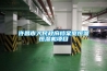許昌市人民政府檔案室恒溫恒濕機(jī)項(xiàng)目