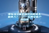帶除濕功能的新風(fēng)到底值不值得入？——一位西安客戶的自述