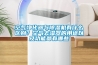 空氣凈化器與除濕機(jī)有什么區(qū)別？空氣去濕器的用途以及功能都有哪些