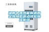 湖南中晟熱能制造的全焊接低露點轉(zhuǎn)輪除濕機(jī)組