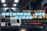 信陽全新風除濕機，吊頂管道式除濕機