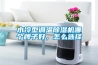 水冷型調(diào)溫除濕機(jī)哪個(gè)牌子好，怎么選擇