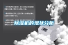 除濕機的現(xiàn)狀分析