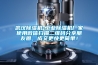 武漢除濕機-工業除濕機廠家使用微信掃描二維碼分享朋友圈，成交更快更簡單！