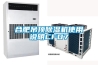 合肥吊頂除濕機(jī)使用說(shuō)明CFD7