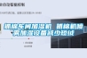 抓棉車間加濕機 抓棉機噴霧加濕設(shè)備減少短絨