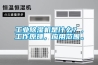 工業除濕機是什么？，工作原理，應用范圍。