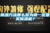 除濕方法那么多為啥一定要買除濕機(jī)？