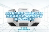 武漢新風(fēng)系統(tǒng)-德普萊太除霾熱交換新風(fēng)機-極光系列-室內(nèi)PM2.5凈化