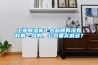 工業(yè)除濕機十大品牌有沒有權(quán)威一點的，公司要買很多？