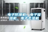 電子防潮機，電子吸濕機，電子去濕機