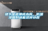 地下室返潮成水庫，防潮沒做好還能這樣補救