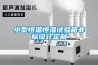 小型恒溫恒濕試驗箱非標(biāo)設(shè)計定制