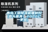 青島工業(yè)除濕機(jī)哪種好(喜大普奔！2022已更新)