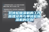 雙轉輪除濕機的工作原理及其與單轉輪除濕機的區(qū)別