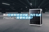 空調(diào)有除濕功能 為什么還需要除濕機(jī)？