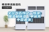 全空氣五恒之一恒濕：加濕和除濕（單品類中國(guó)最強(qiáng)）