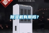 除濕機(jī)有用嗎？