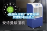 西屋除濕機廠家售后服務(wù)維修電話多少