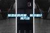 除濕機的風(fēng)量、制冷量計算方法