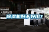 除濕機(jī)好不好用？