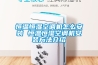 恒溫恒濕空調(diào)機怎么安裝 恒溫恒濕空調(diào)機安裝方法介紹