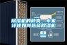 除濕機(jī)的種類，專家詳述如何選擇除濕機(jī)