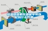 恒溫恒濕機(jī)在酒窖中可以起到什么作用
