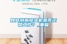 如何判斷除濕機是否正常工作？_重復