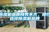 除濕機品質良莠不齊，理性選擇除濕機品牌