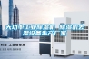 大功率工業(yè)除濕機 除濕機去濕設(shè)備生產(chǎn)廠家