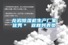 龍巖除濕機生產(chǎn)廠家優(yōu)秀＊ 返回列表頁