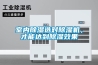 室內除濕選對除濕機，才能達到除濕效果
