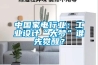 中國(guó)家電行業(yè)：工業(yè)設(shè)計(jì)“大夢(mèng)”誰(shuí)先覺(jué)醒？