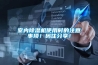 室內除濕機使用時的注意事項！碼住分享！