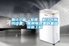 第4.2篇：采暖，制冷與新風設備，家用電器里的基礎設施工程