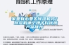 家里有必要買除濕機(jī)嗎？ 除濕機(jī)哪個牌子好優(yōu)質(zhì)產(chǎn)品推薦