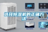 選擇除濕機(jī)的正確方法